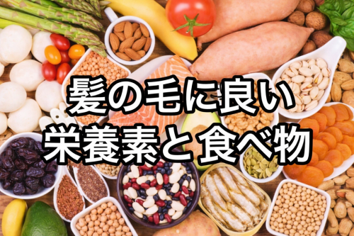 髪の毛にとって『良い食べ物』とは？