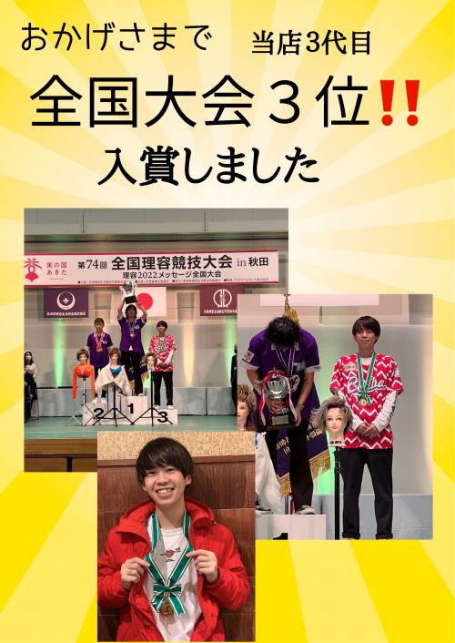 おかげさまで当店三代目　全国大会で３位受賞！！