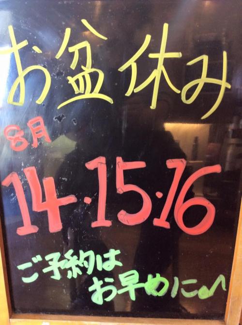 お盆休みのお知らせ